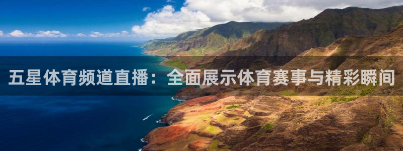 五星体育频道直播：全面展示体育赛事与精彩瞬间
