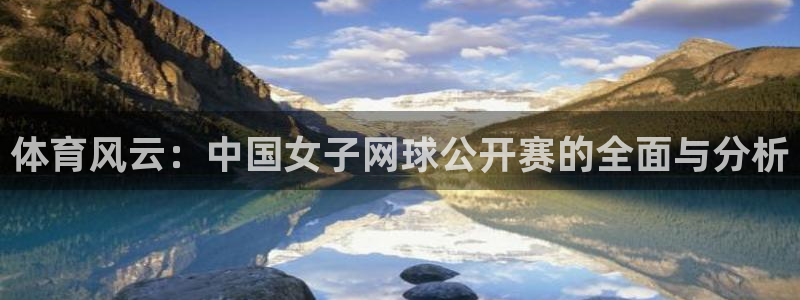 体育风云：中国女子网球公开赛的全面与分析