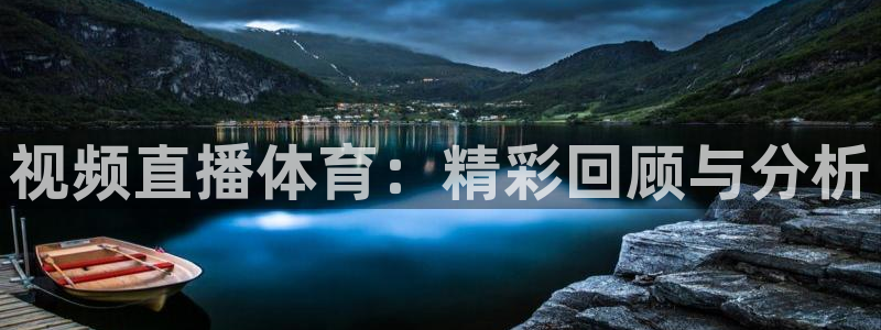 视频直播体育：精彩回顾与分析
