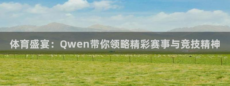 体育盛宴：Qwen带你领略精彩赛事与竞技精神
